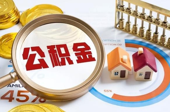 如皋补充住房公积金帮取（补充住房公积金怎么取）